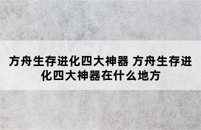 方舟生存进化四大神器 方舟生存进化四大神器在什么地方